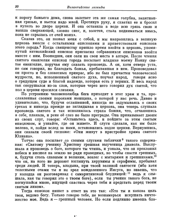  Автор неизвестен - Византийские легенды - Страница № 19