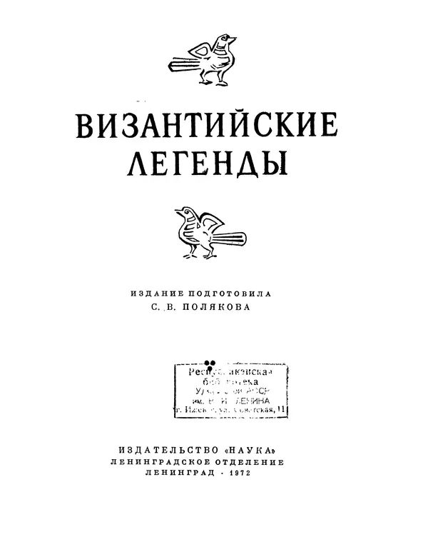 Автор неизвестен - Византийские легенды - Страница № 2