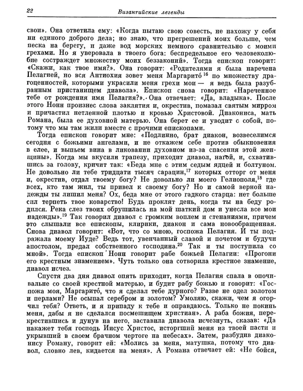  Автор неизвестен - Византийские легенды - Страница № 21