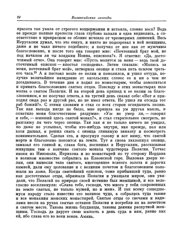  Автор неизвестен - Византийские легенды - Страница № 23