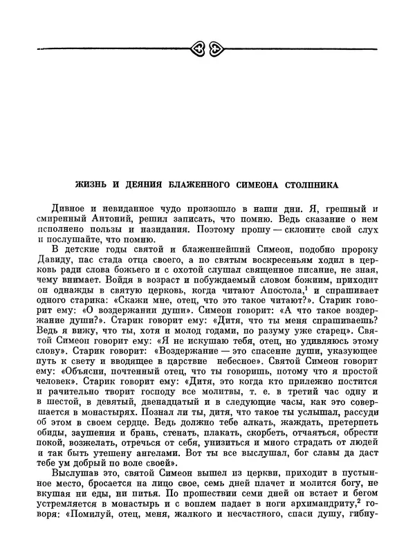  Автор неизвестен - Византийские легенды - Страница № 24