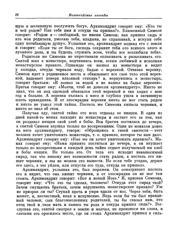  Автор неизвестен - Византийские легенды - Страница № 25