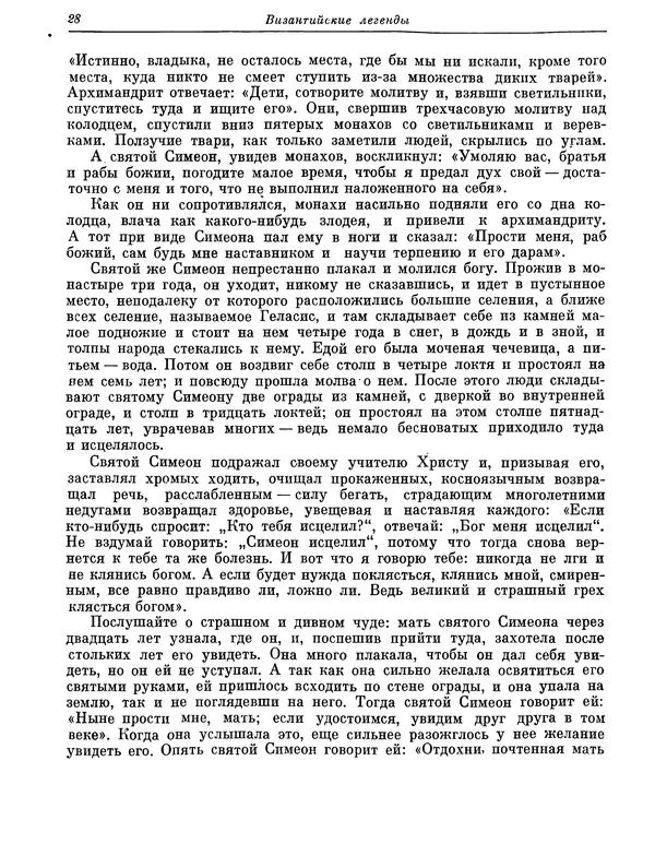  Автор неизвестен - Византийские легенды - Страница № 27