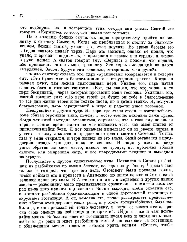  Автор неизвестен - Византийские легенды - Страница № 29