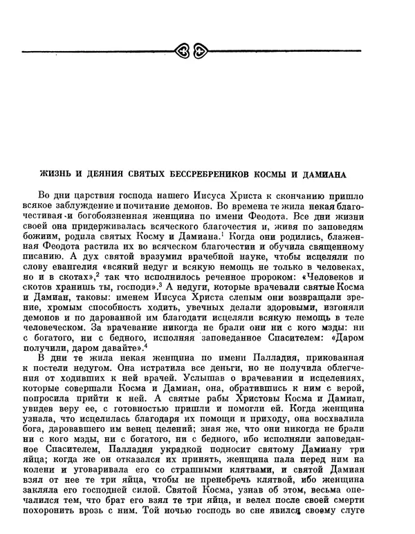  Автор неизвестен - Византийские легенды - Страница № 6