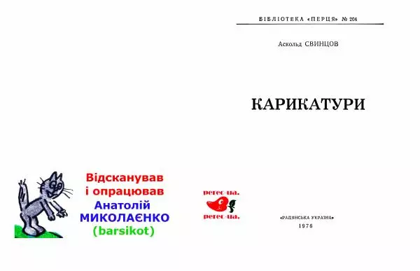 Аскольд Свинцов - Карикатури - Страница № 2