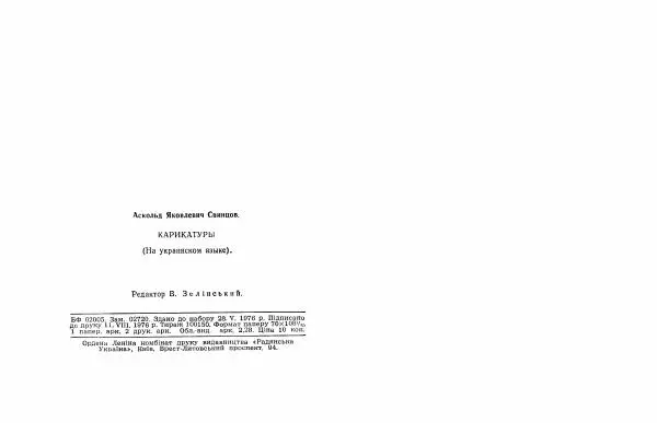 Аскольд Свинцов - Карикатури - Страница № 34