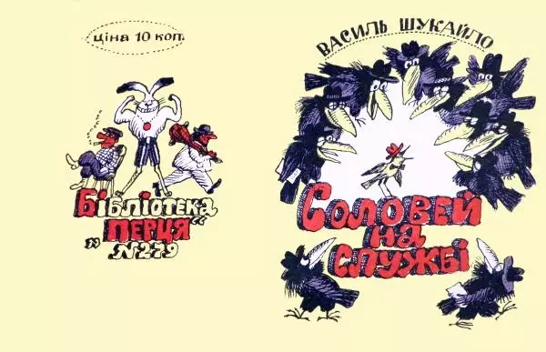 Василь Шукайло - Соловей на службі - Страница № 1