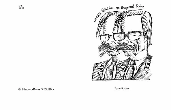 Василь Шукайло - Соловей на службі - Страница № 3