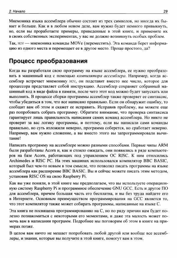 Брюс Смит - Ассемблер для Raspberry Pi. Практическое руководство - Страница № 30 Брюс Смит - Ассемблер для Raspberry Pi. Практическое руководство - Страница № 30