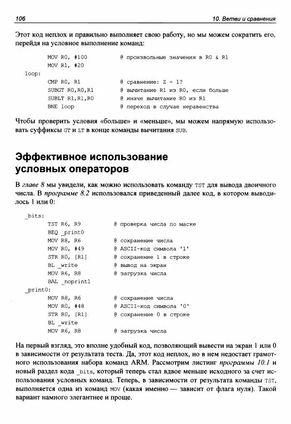 Брюс Смит - Ассемблер для Raspberry Pi. Практическое руководство - Страница № 107 Брюс Смит - Ассемблер для Raspberry Pi. Практическое руководство - Страница № 107