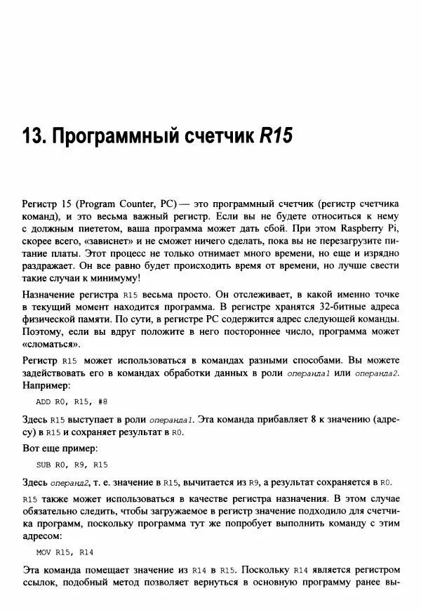 Брюс Смит - Ассемблер для Raspberry Pi. Практическое руководство - Страница № 123 Брюс Смит - Ассемблер для Raspberry Pi. Практическое руководство - Страница № 123