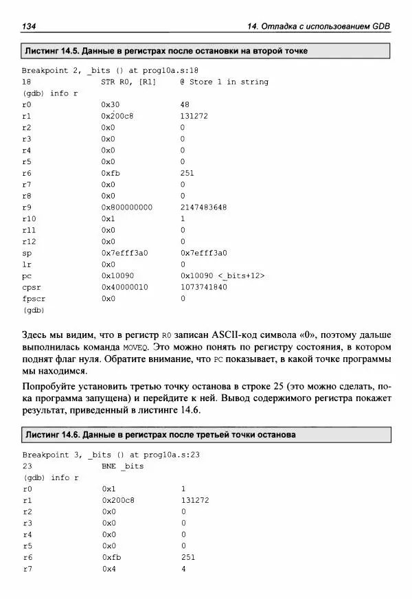 Брюс Смит - Ассемблер для Raspberry Pi. Практическое руководство - Страница № 135 Брюс Смит - Ассемблер для Raspberry Pi. Практическое руководство - Страница № 135