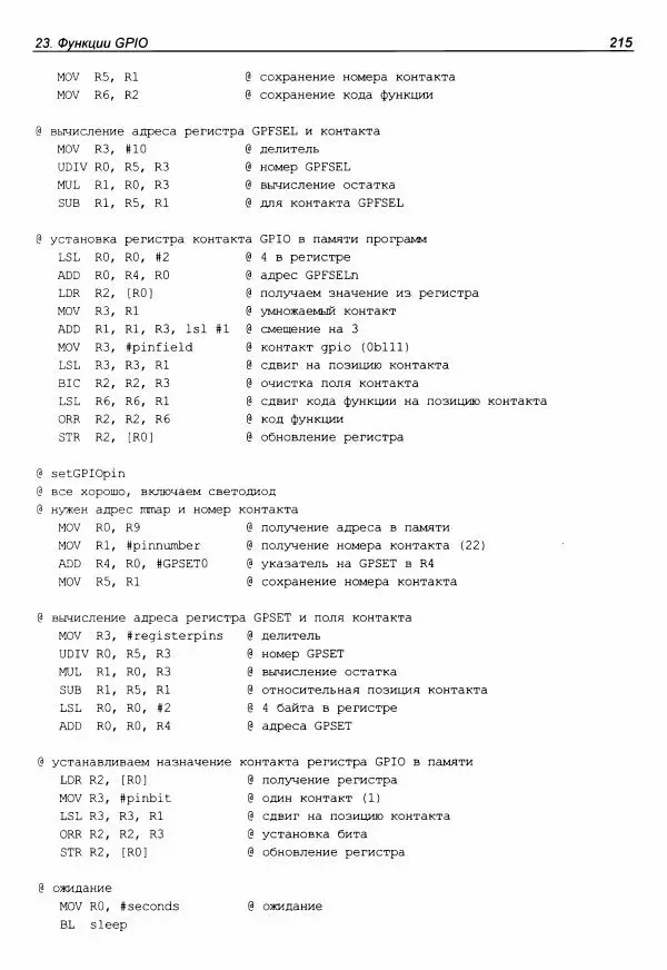 Брюс Смит - Ассемблер для Raspberry Pi. Практическое руководство - Страница № 216 Брюс Смит - Ассемблер для Raspberry Pi. Практическое руководство - Страница № 216