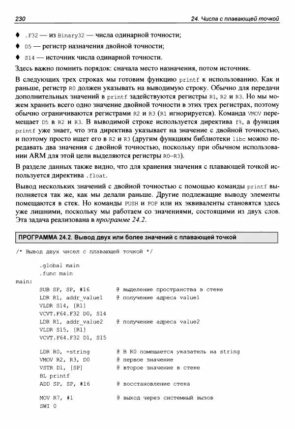 Брюс Смит - Ассемблер для Raspberry Pi. Практическое руководство - Страница № 231 Брюс Смит - Ассемблер для Raspberry Pi. Практическое руководство - Страница № 231