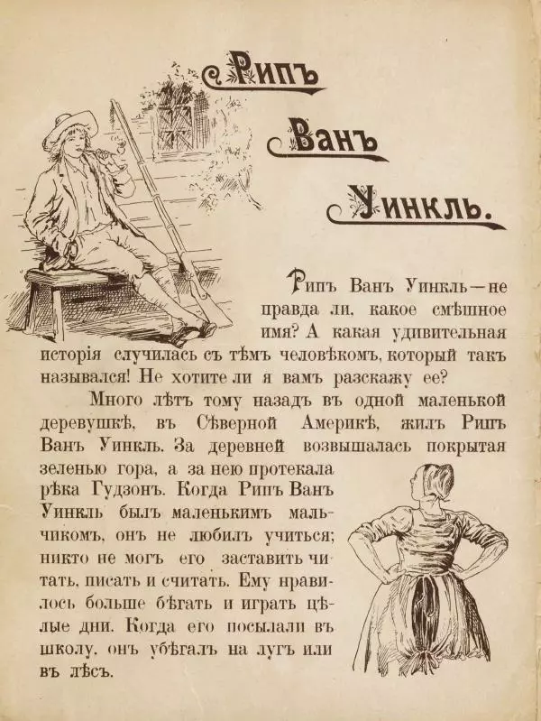 Вашингтон Ирвинг - Рип Ван Уинкль - Страница № 3