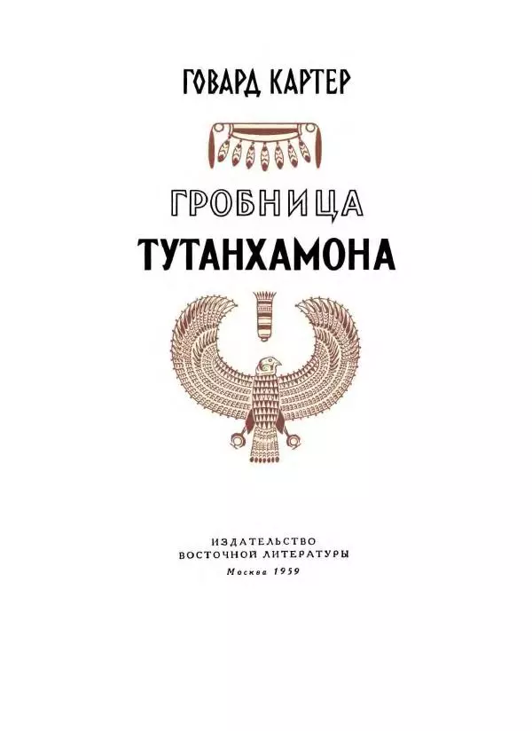 Говард Картер - Гробница Тутанхамона - Страница № 5