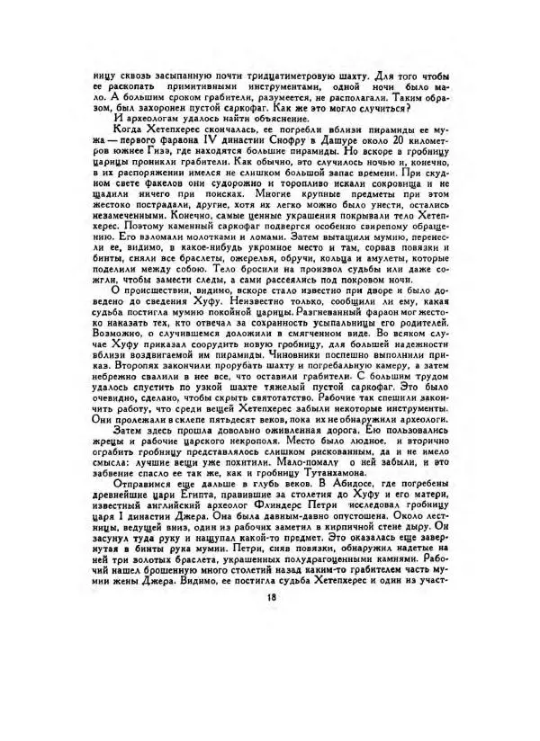 Говард Картер - Гробница Тутанхамона - Страница № 20