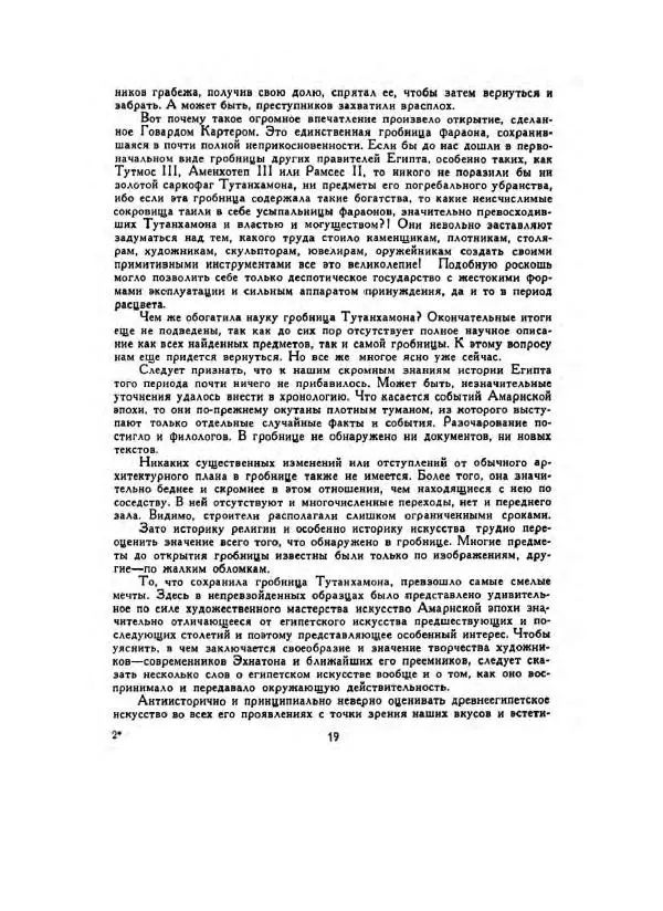 Говард Картер - Гробница Тутанхамона - Страница № 21