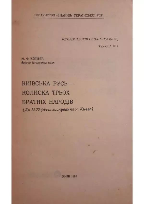 Николай Котляр - Київська Русь – колиска трьох братніх народів - Страница № 3