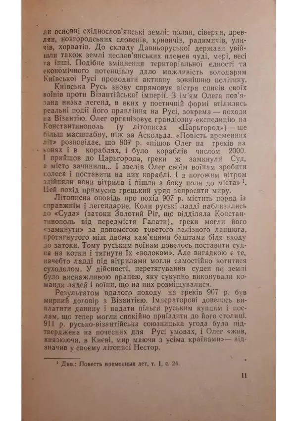 Николай Котляр - Київська Русь – колиска трьох братніх народів - Страница № 13