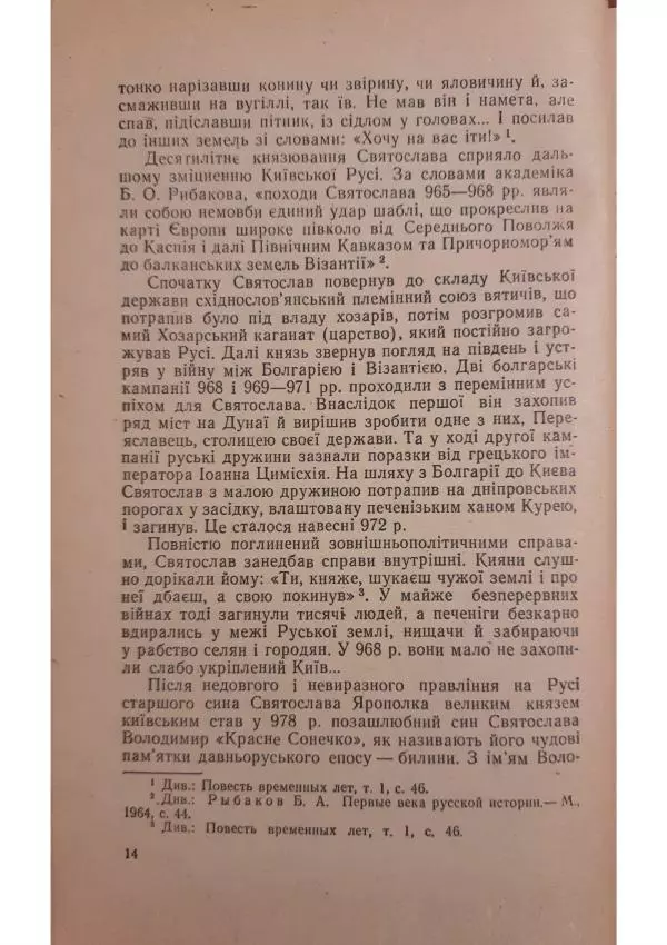 Николай Котляр - Київська Русь – колиска трьох братніх народів - Страница № 16