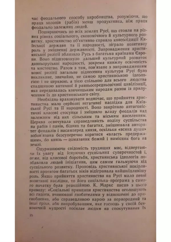 Николай Котляр - Київська Русь – колиска трьох братніх народів - Страница № 18