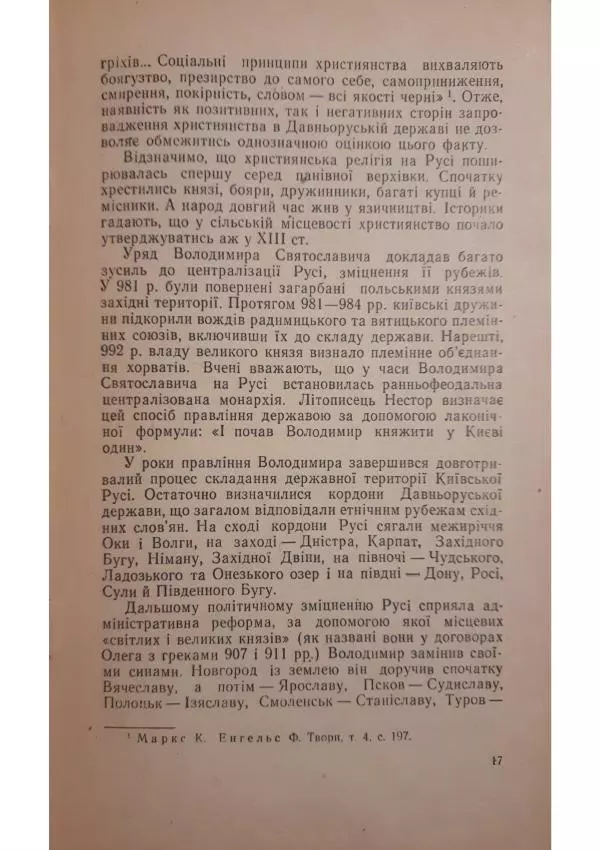 Николай Котляр - Київська Русь – колиска трьох братніх народів - Страница № 19