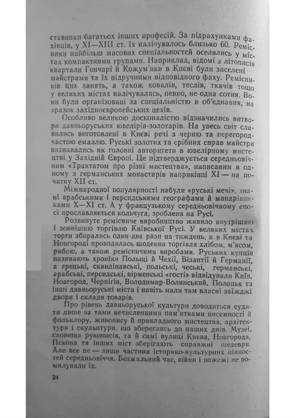 Николай Котляр - Київська Русь – колиска трьох братніх народів - Страница № 26