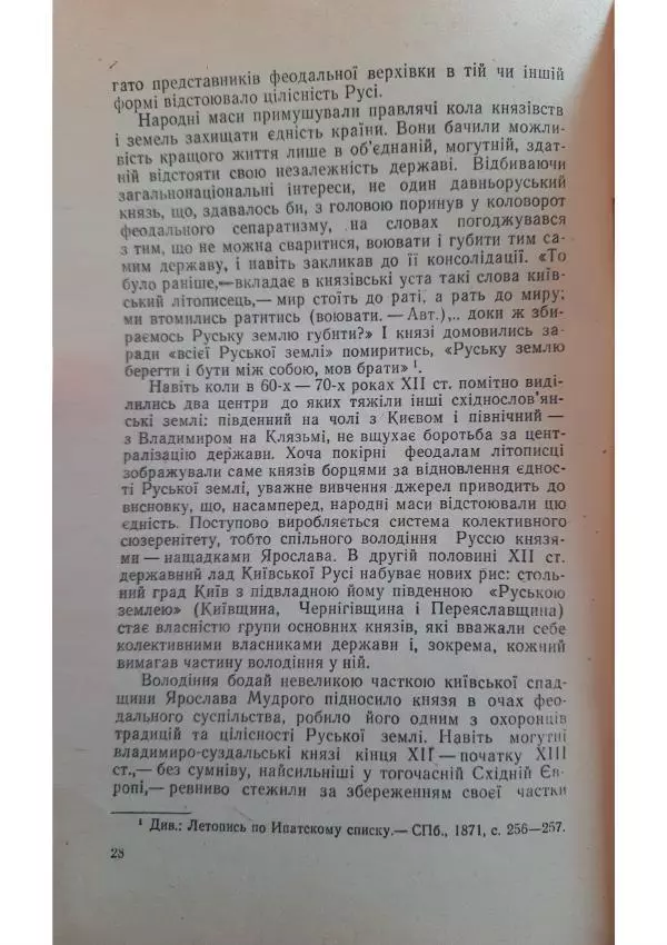 Николай Котляр - Київська Русь – колиска трьох братніх народів - Страница № 30