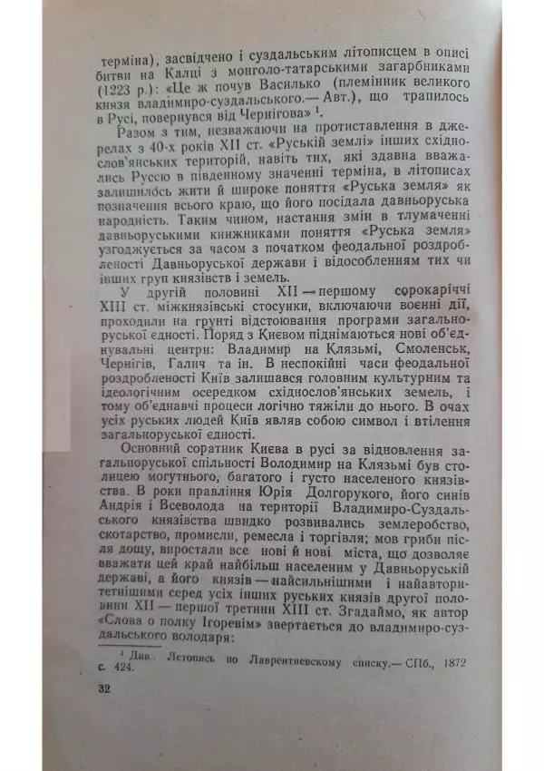 Николай Котляр - Київська Русь – колиска трьох братніх народів - Страница № 34