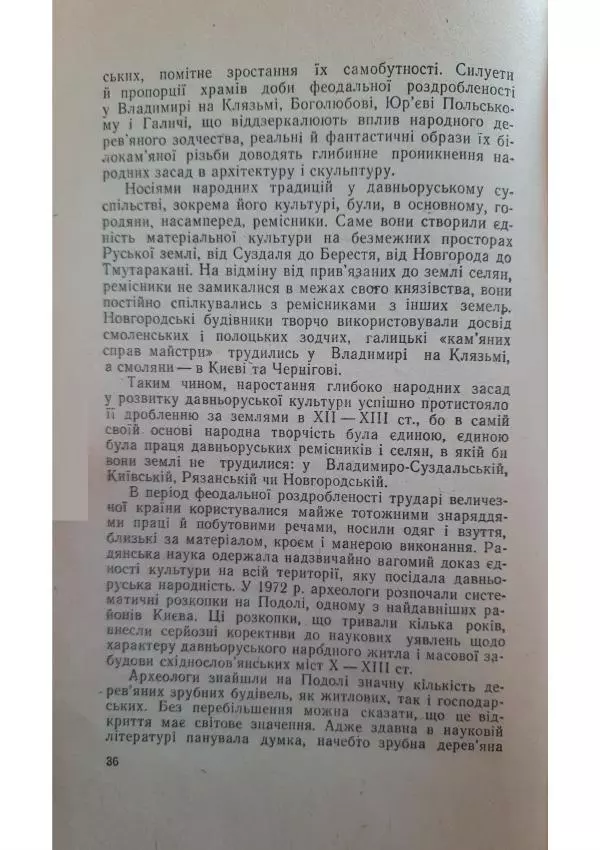 Николай Котляр - Київська Русь – колиска трьох братніх народів - Страница № 38