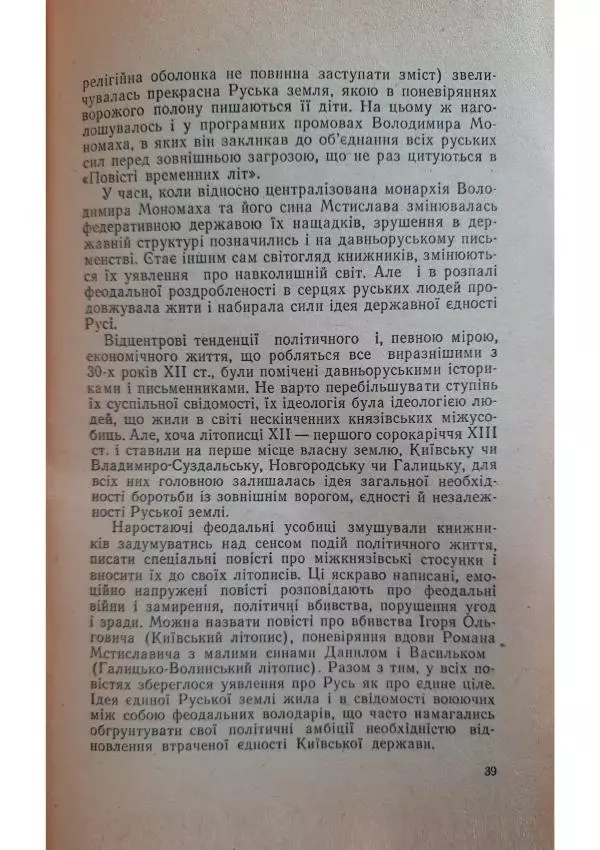 Николай Котляр - Київська Русь – колиска трьох братніх народів - Страница № 41