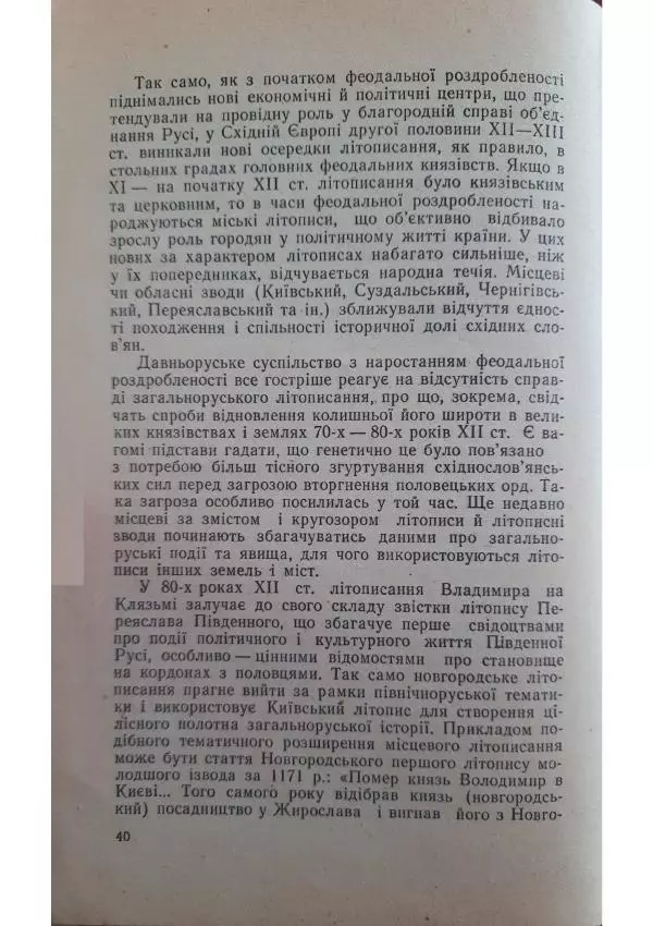 Николай Котляр - Київська Русь – колиска трьох братніх народів - Страница № 42