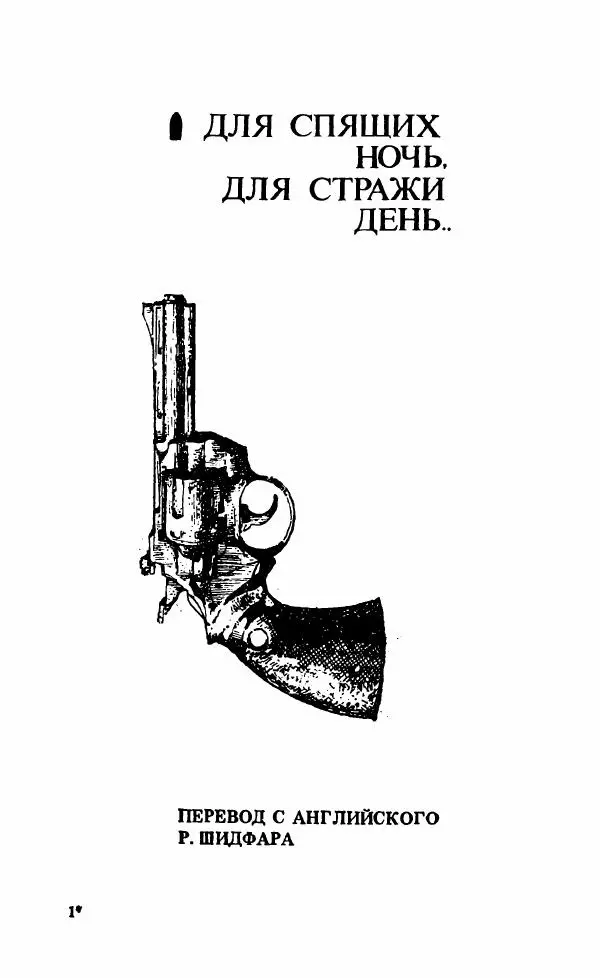 Мэри Стюарт - Для спящих ночь, для стражи день...: И девять ждут тебя карет. Для спящих ночь, для стражи день... - Страница № 8
