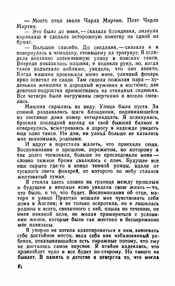 Мэри Стюарт - Для спящих ночь, для стражи день...: И девять ждут тебя карет. Для спящих ночь, для стражи день... - Страница № 21