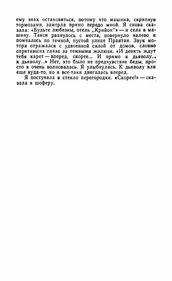 Мэри Стюарт - Для спящих ночь, для стражи день...: И девять ждут тебя карет. Для спящих ночь, для стражи день... - Страница № 23