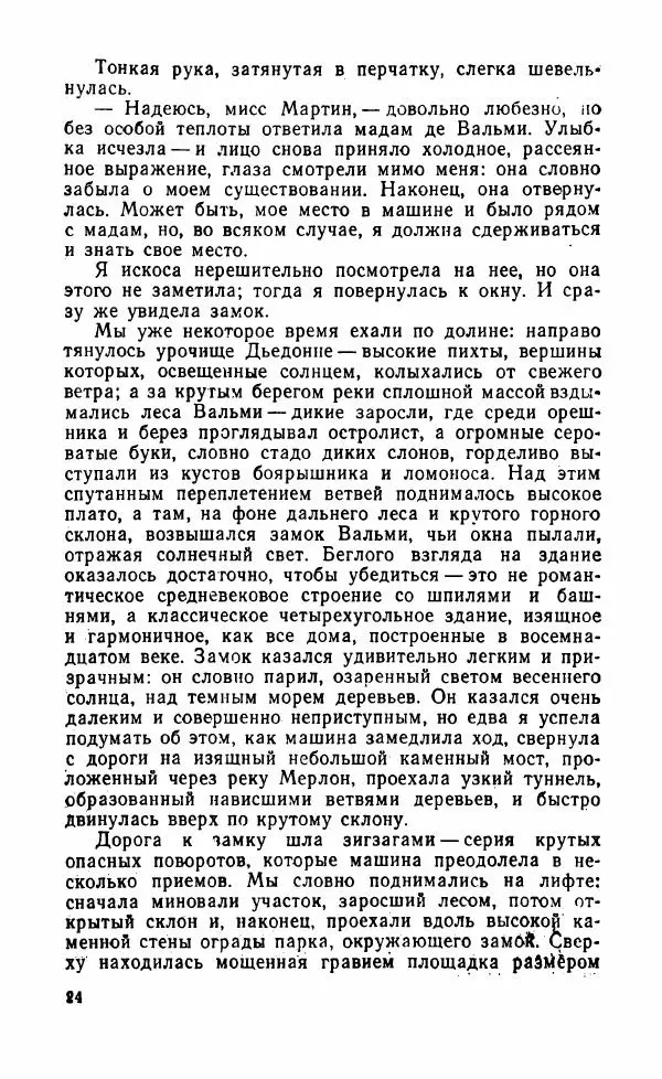 Мэри Стюарт - Для спящих ночь, для стражи день...: И девять ждут тебя карет. Для спящих ночь, для стражи день... - Страница № 29