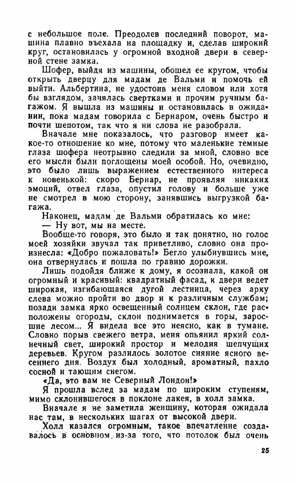 Мэри Стюарт - Для спящих ночь, для стражи день...: И девять ждут тебя карет. Для спящих ночь, для стражи день... - Страница № 30