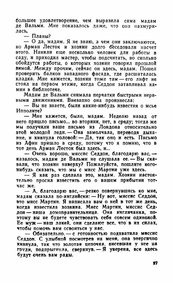 Мэри Стюарт - Для спящих ночь, для стражи день...: И девять ждут тебя карет. Для спящих ночь, для стражи день... - Страница № 32