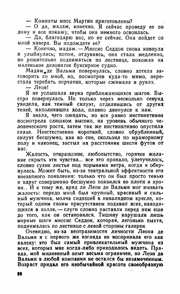 Мэри Стюарт - Для спящих ночь, для стражи день...: И девять ждут тебя карет. Для спящих ночь, для стражи день... - Страница № 33