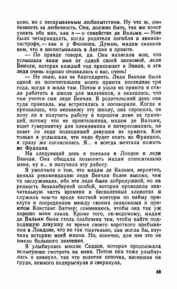 Мэри Стюарт - Для спящих ночь, для стражи день...: И девять ждут тебя карет. Для спящих ночь, для стражи день... - Страница № 48