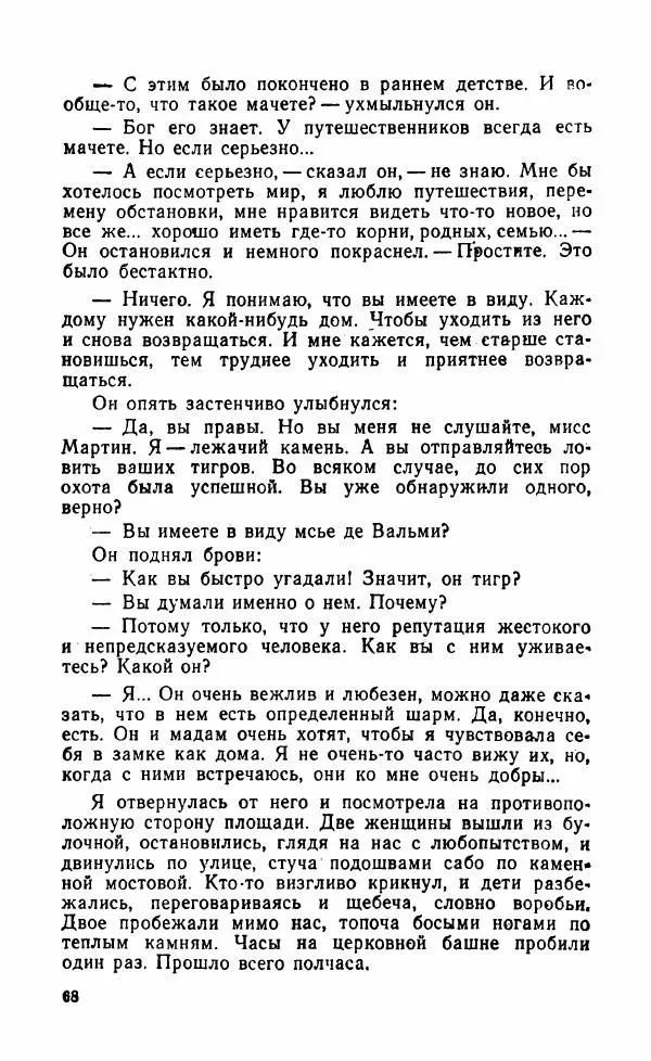 Мэри Стюарт - Для спящих ночь, для стражи день...: И девять ждут тебя карет. Для спящих ночь, для стражи день... - Страница № 73