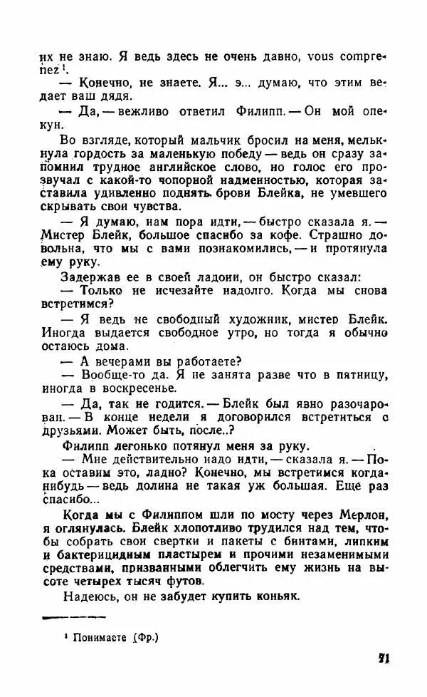 Мэри Стюарт - Для спящих ночь, для стражи день...: И девять ждут тебя карет. Для спящих ночь, для стражи день... - Страница № 76