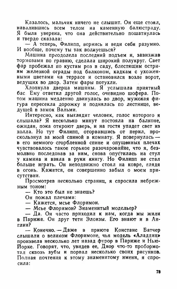 Мэри Стюарт - Для спящих ночь, для стражи день...: И девять ждут тебя карет. Для спящих ночь, для стражи день... - Страница № 78