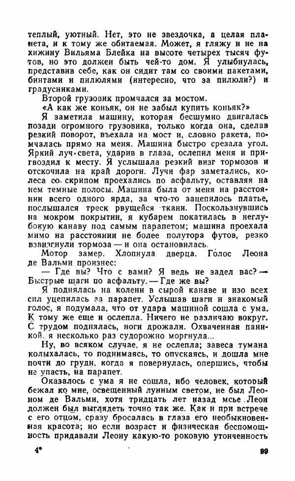 Мэри Стюарт - Для спящих ночь, для стражи день...: И девять ждут тебя карет. Для спящих ночь, для стражи день... - Страница № 104