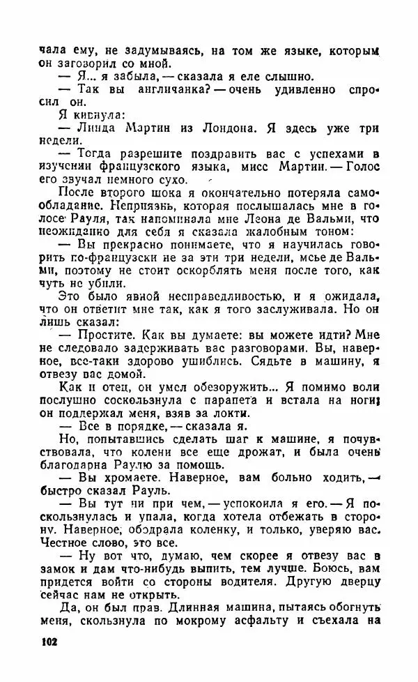 Мэри Стюарт - Для спящих ночь, для стражи день...: И девять ждут тебя карет. Для спящих ночь, для стражи день... - Страница № 107