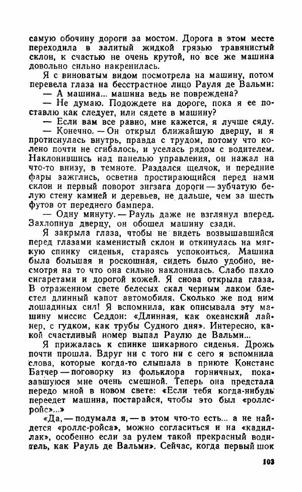 Мэри Стюарт - Для спящих ночь, для стражи день...: И девять ждут тебя карет. Для спящих ночь, для стражи день... - Страница № 108