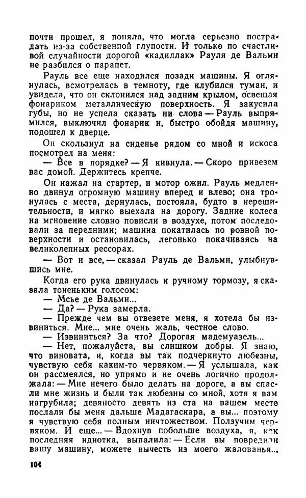Мэри Стюарт - Для спящих ночь, для стражи день...: И девять ждут тебя карет. Для спящих ночь, для стражи день... - Страница № 109