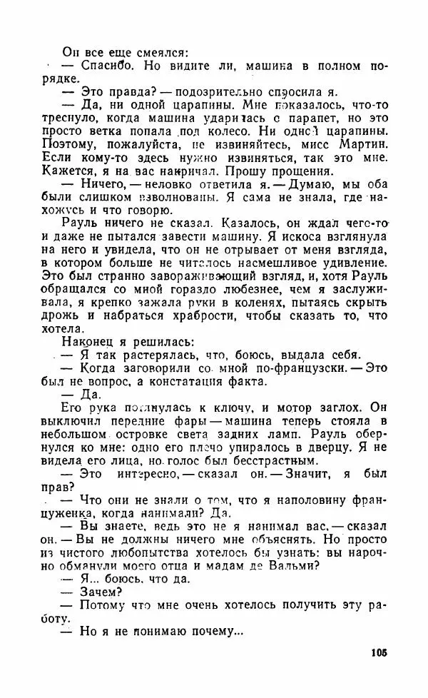 Мэри Стюарт - Для спящих ночь, для стражи день...: И девять ждут тебя карет. Для спящих ночь, для стражи день... - Страница № 110
